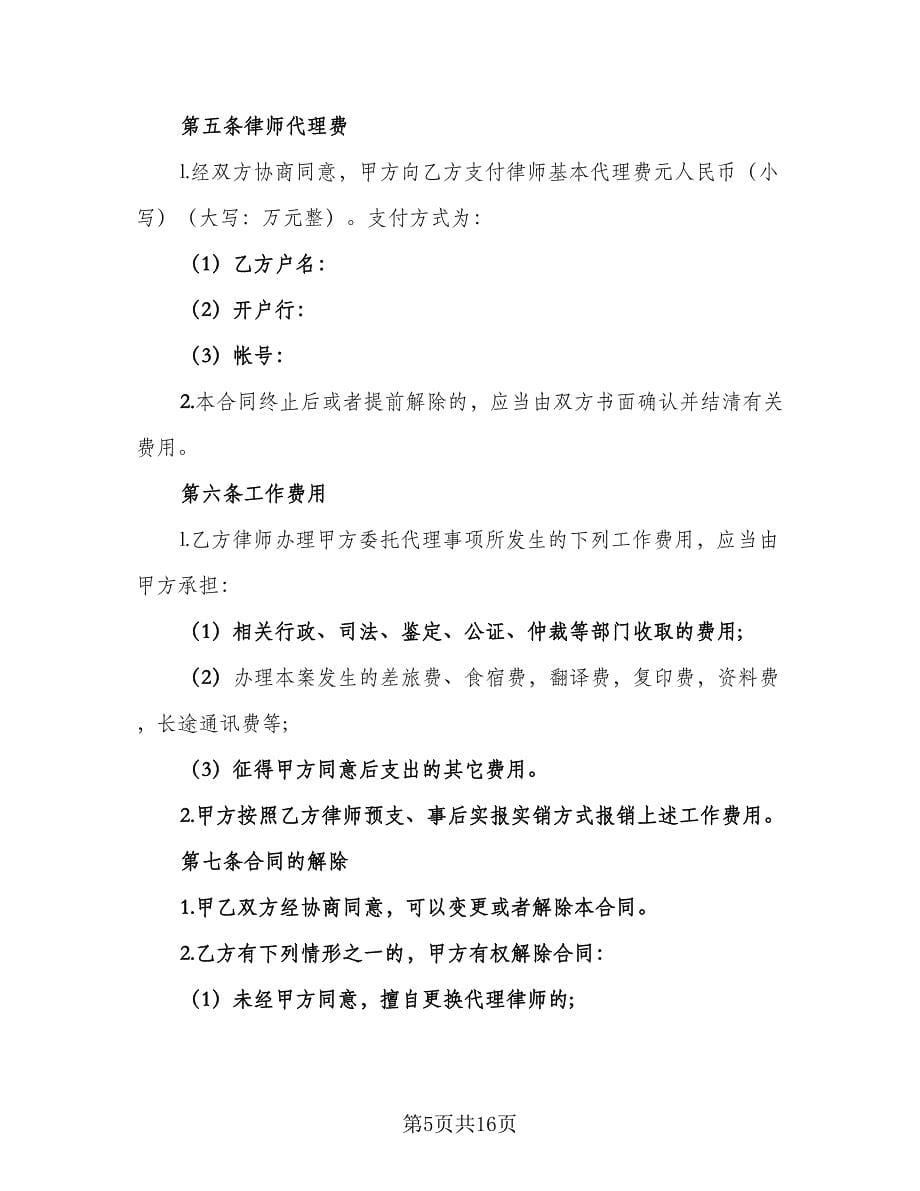 民间律师委托代理合同样本（7篇）_第5页