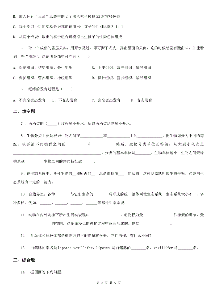 人教版（新课程标准）九年级下学期3月月考生物试题_第2页