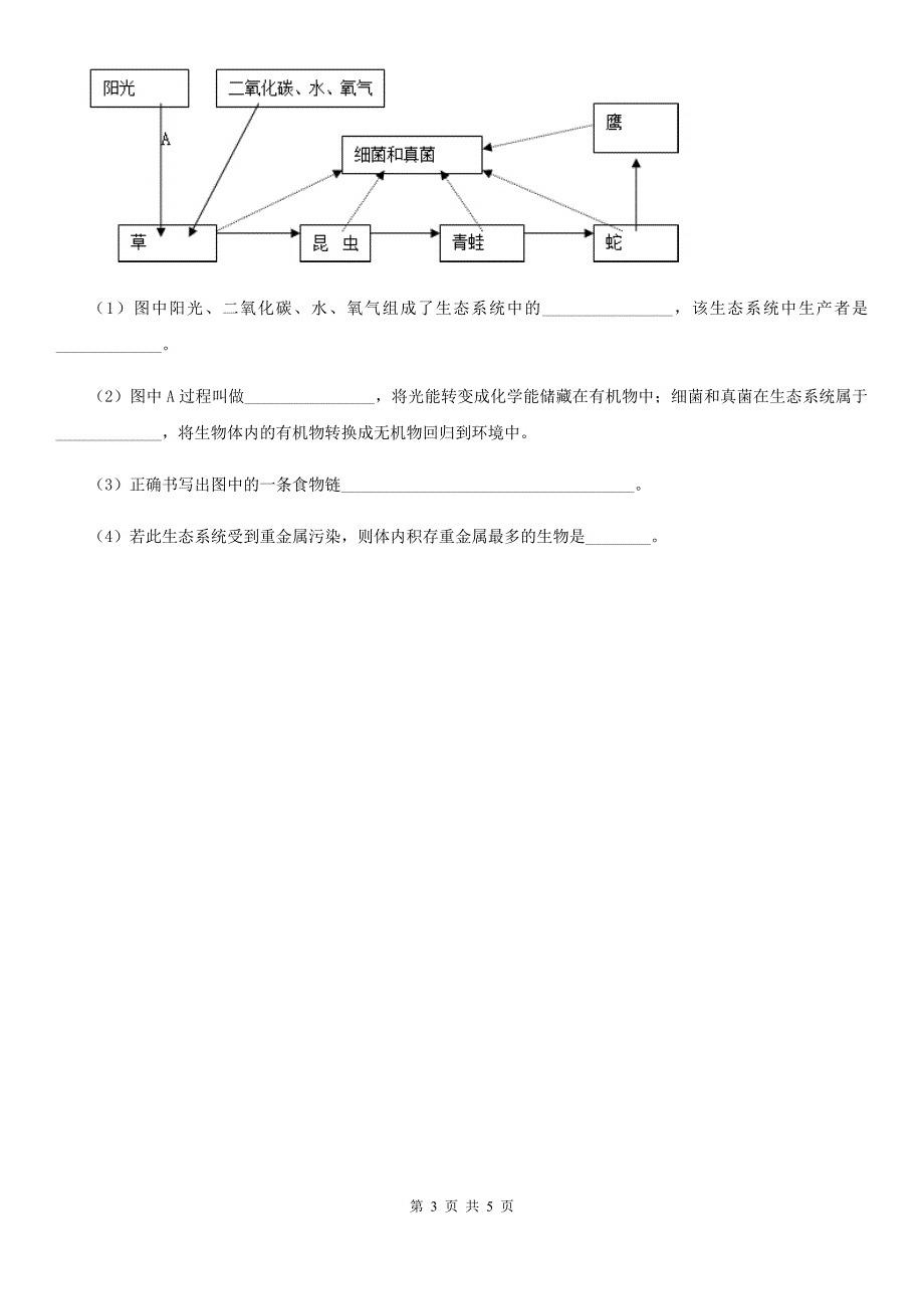 人教版（新课程标准）九年级下学期3月月考生物试题_第3页