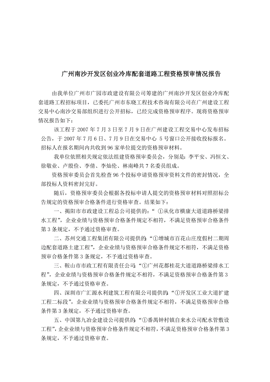 广州南沙开发区创业冷库配套道路工程资格预审情况报告.doc_第1页