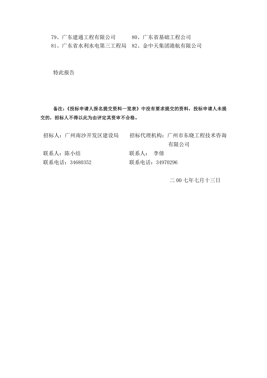 广州南沙开发区创业冷库配套道路工程资格预审情况报告.doc_第4页