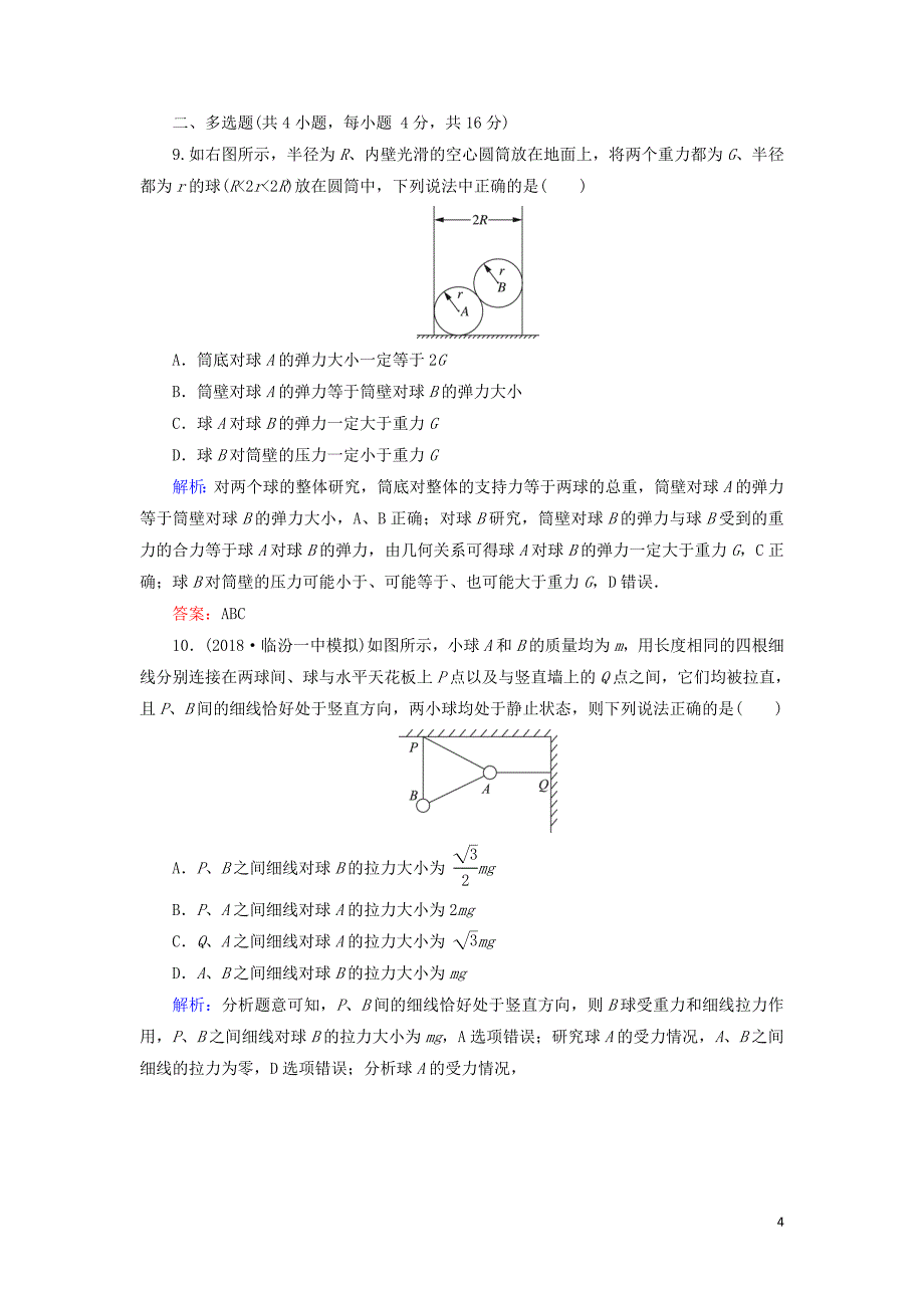 2018-2019学年高中物理 第三章 相互作用阶段性测试题 新人教版必修1_第4页