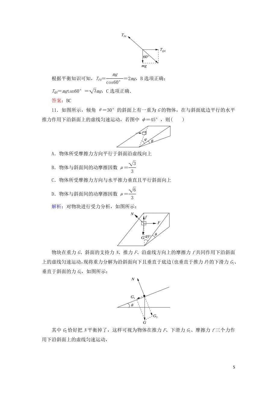 2018-2019学年高中物理 第三章 相互作用阶段性测试题 新人教版必修1_第5页