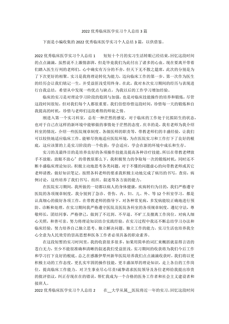 2022优秀临床医学实习个人总结3篇_第1页