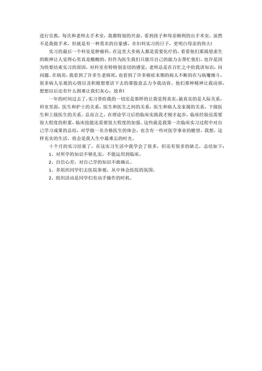 2022优秀临床医学实习个人总结3篇_第5页