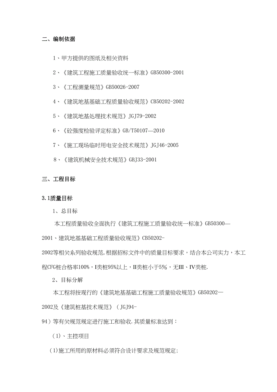 CFG桩专项施工方案(最终版)【整理版施工方案】(DOC 25页)_第4页