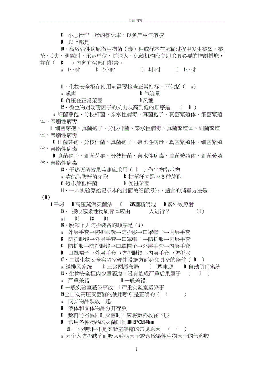 生物安全实验室培训考试试卷_第2页