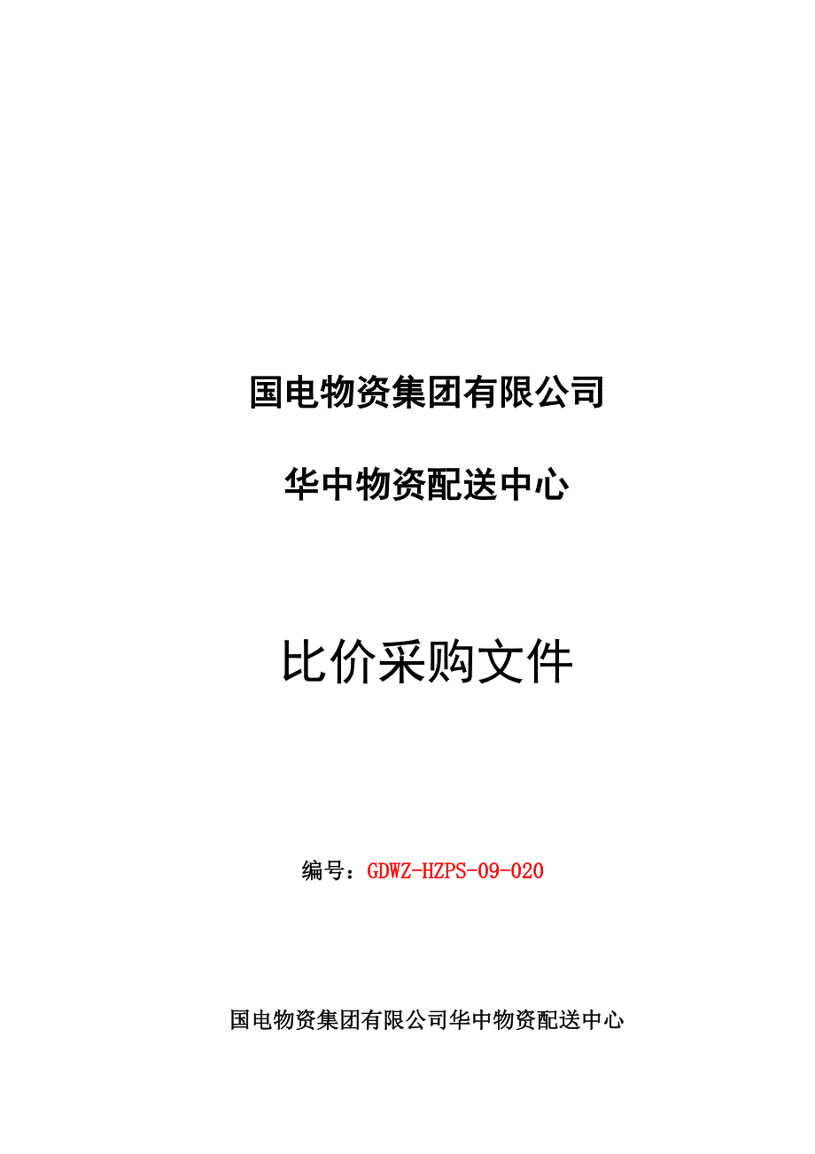 某物资配送中心比价采购文件_第1页