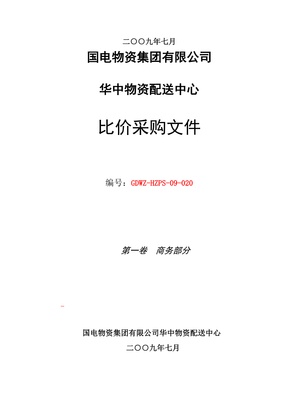 某物资配送中心比价采购文件_第2页