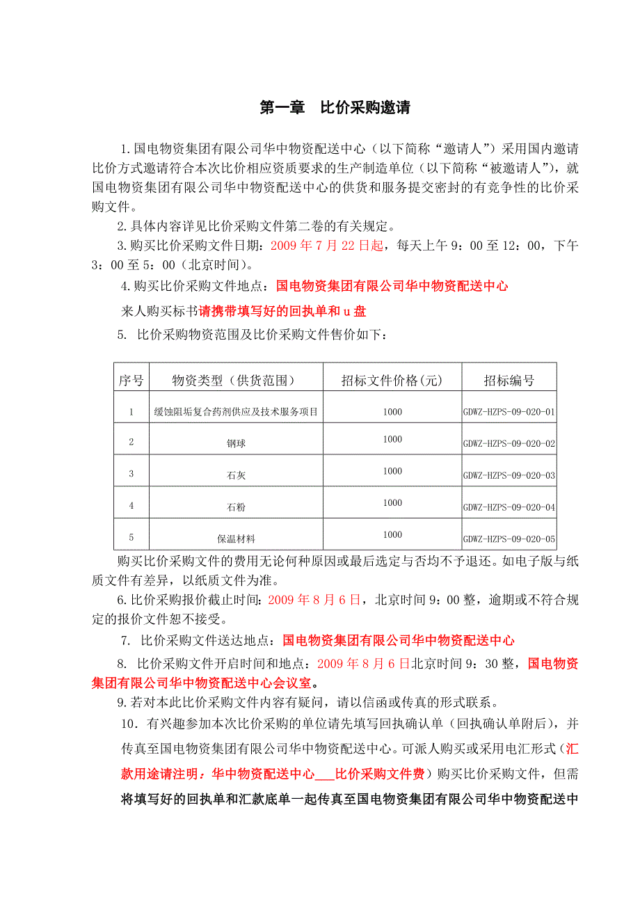 某物资配送中心比价采购文件_第3页