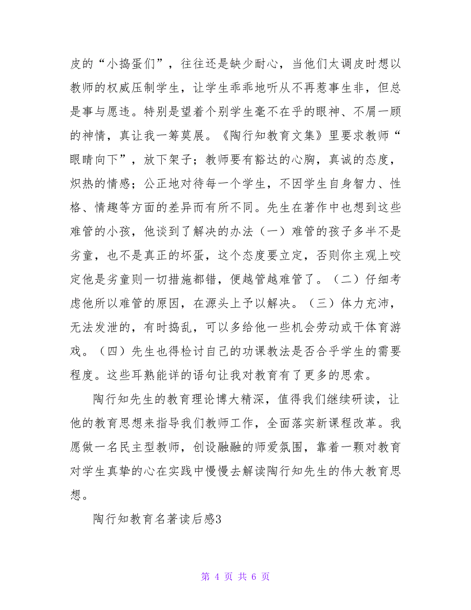 陶行知教育名著读后感优秀范文示例三篇_第4页