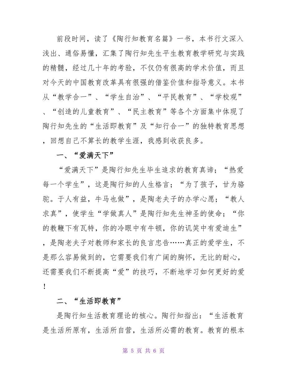 陶行知教育名著读后感优秀范文示例三篇_第5页