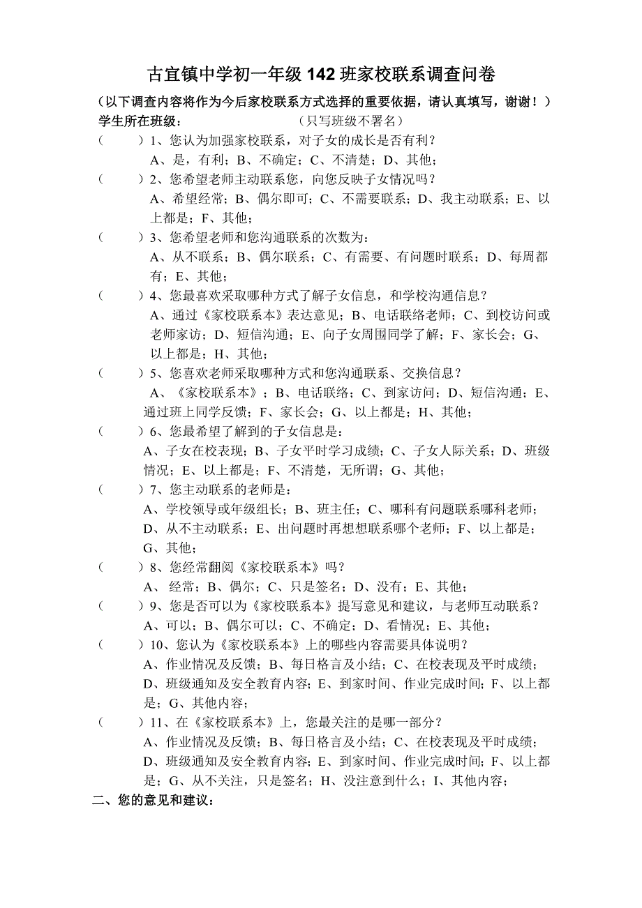 古宜镇中学初一年级家校联系调查问卷_第1页