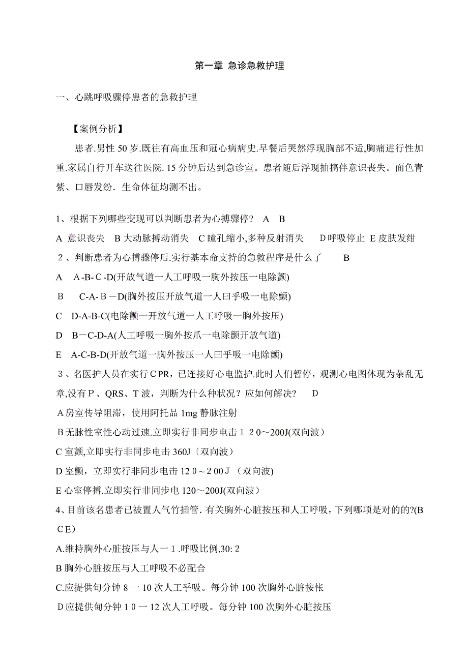 急救护理个案追踪三基护理选择题_第1页