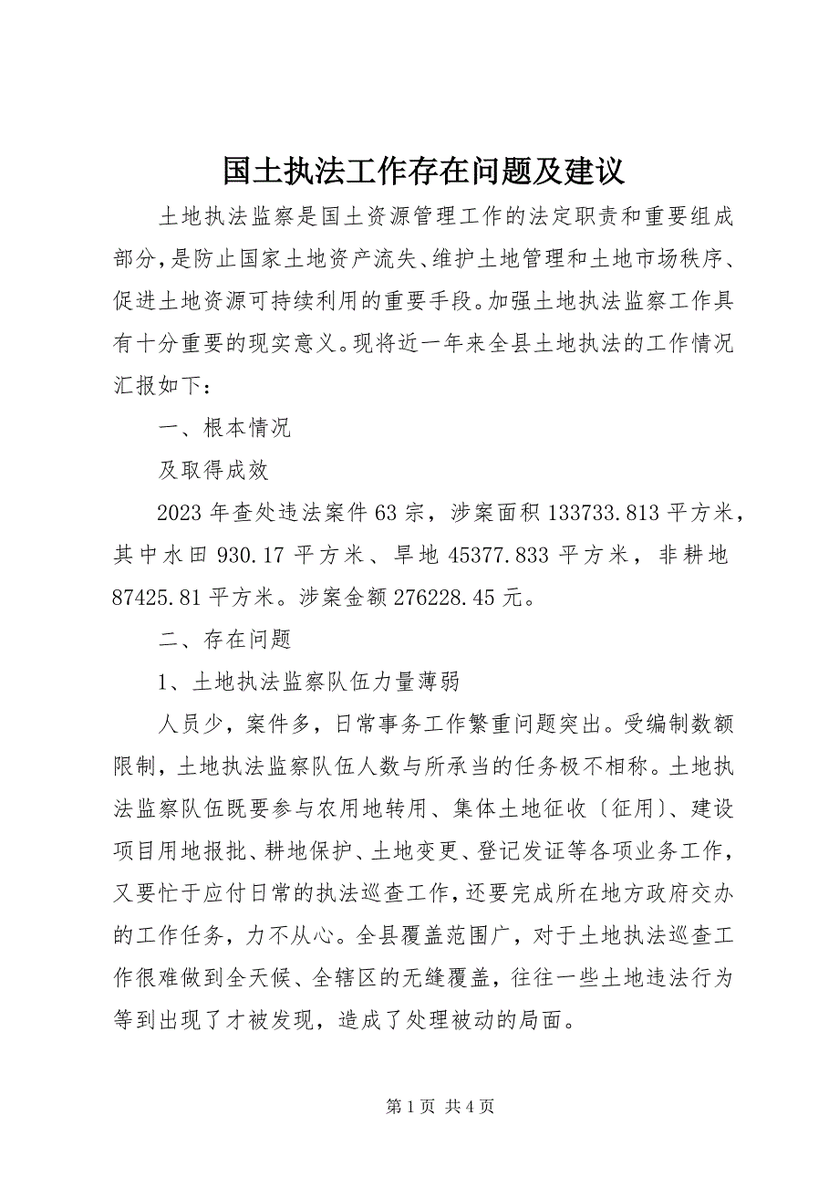 2023年国土执法工作存在问题及建议.docx_第1页