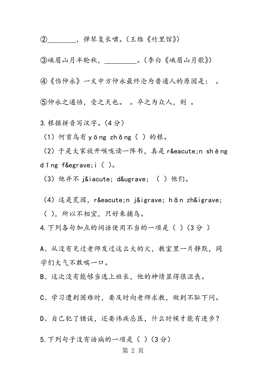 曹步中学七年级语文下册第一单元检测试题及答案_第2页