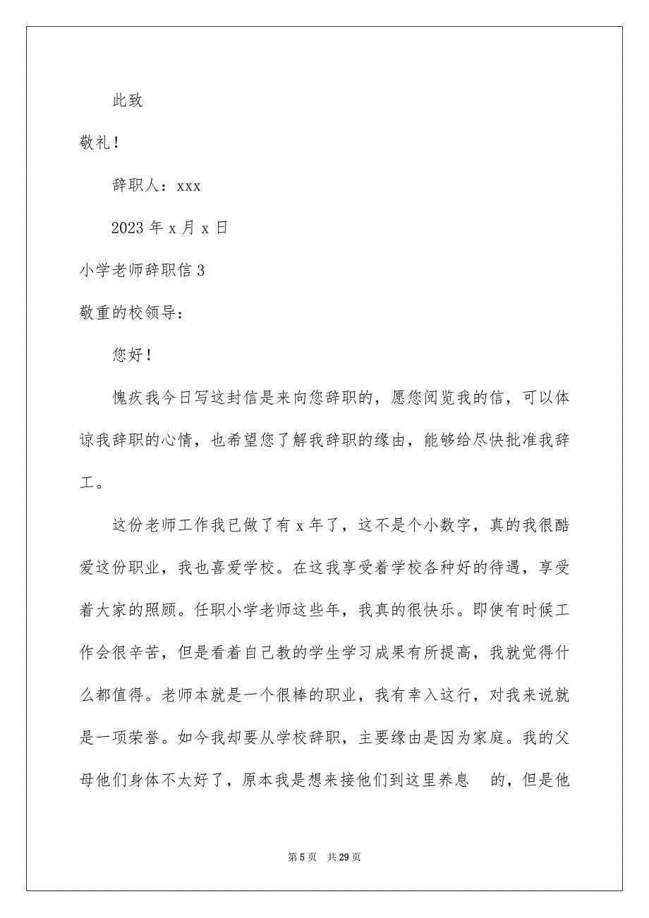 2023年小学教师辞职信19范文.docx_第5页