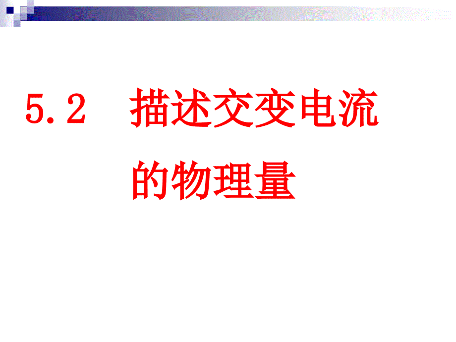 【物理】52《描述交变电流的物理量》精品课件（新人教版选修3-2）_第1页