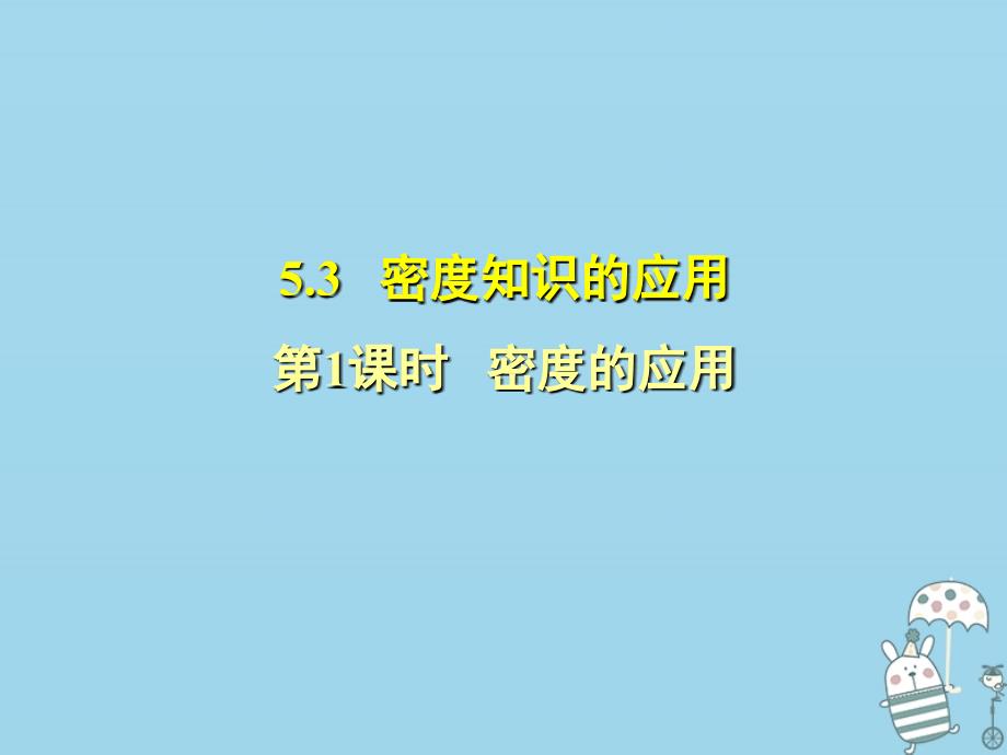 八年级物理上册 5.3 密度的应用习题 （新版）粤教沪版_第1页