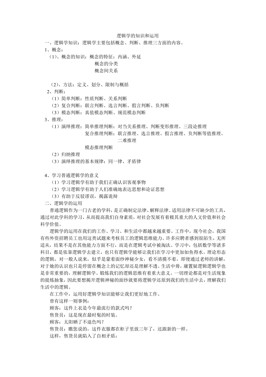 逻辑学的知识和运用.doc_第1页