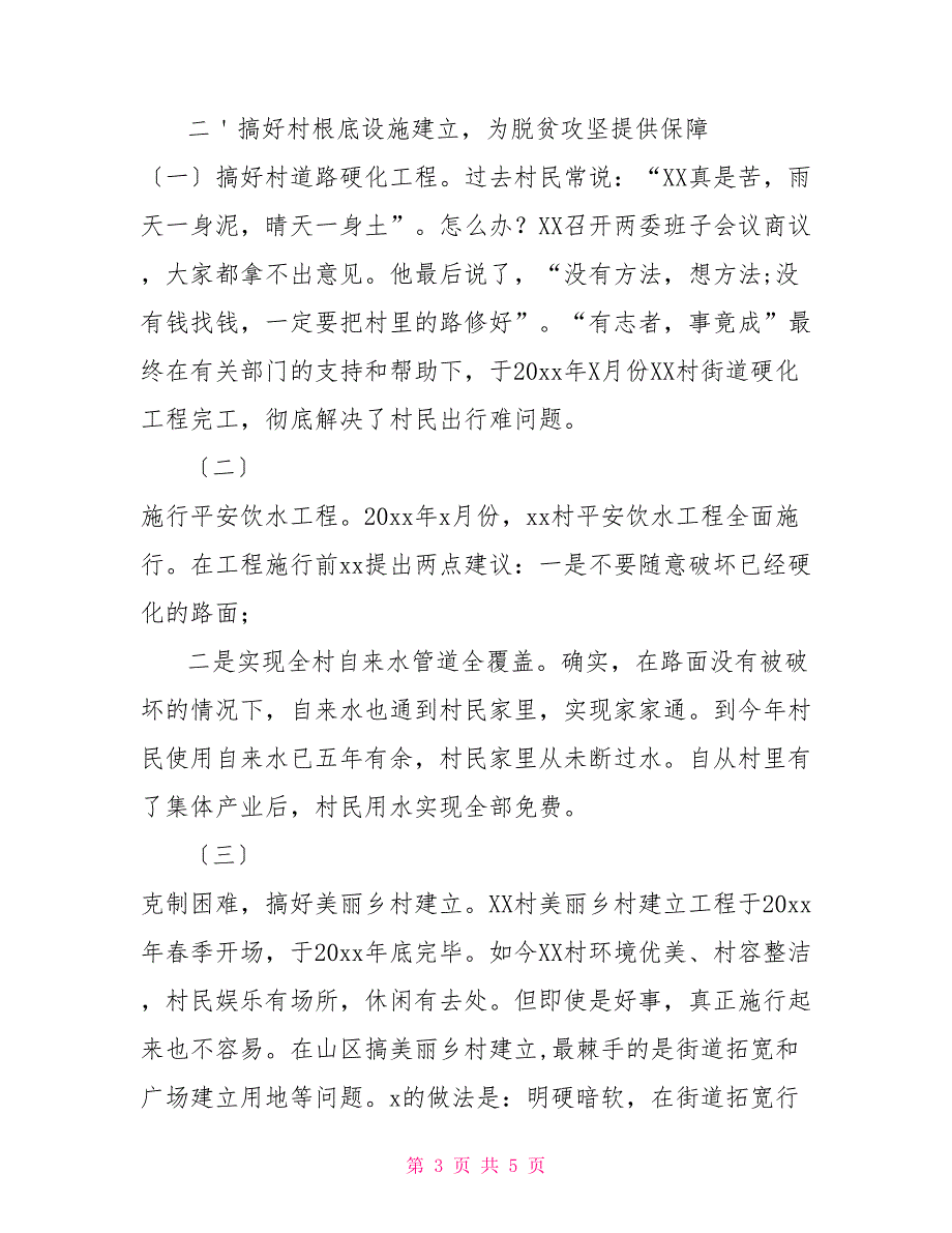 市级“优秀村支书”脱贫攻坚先进事迹材料_第3页