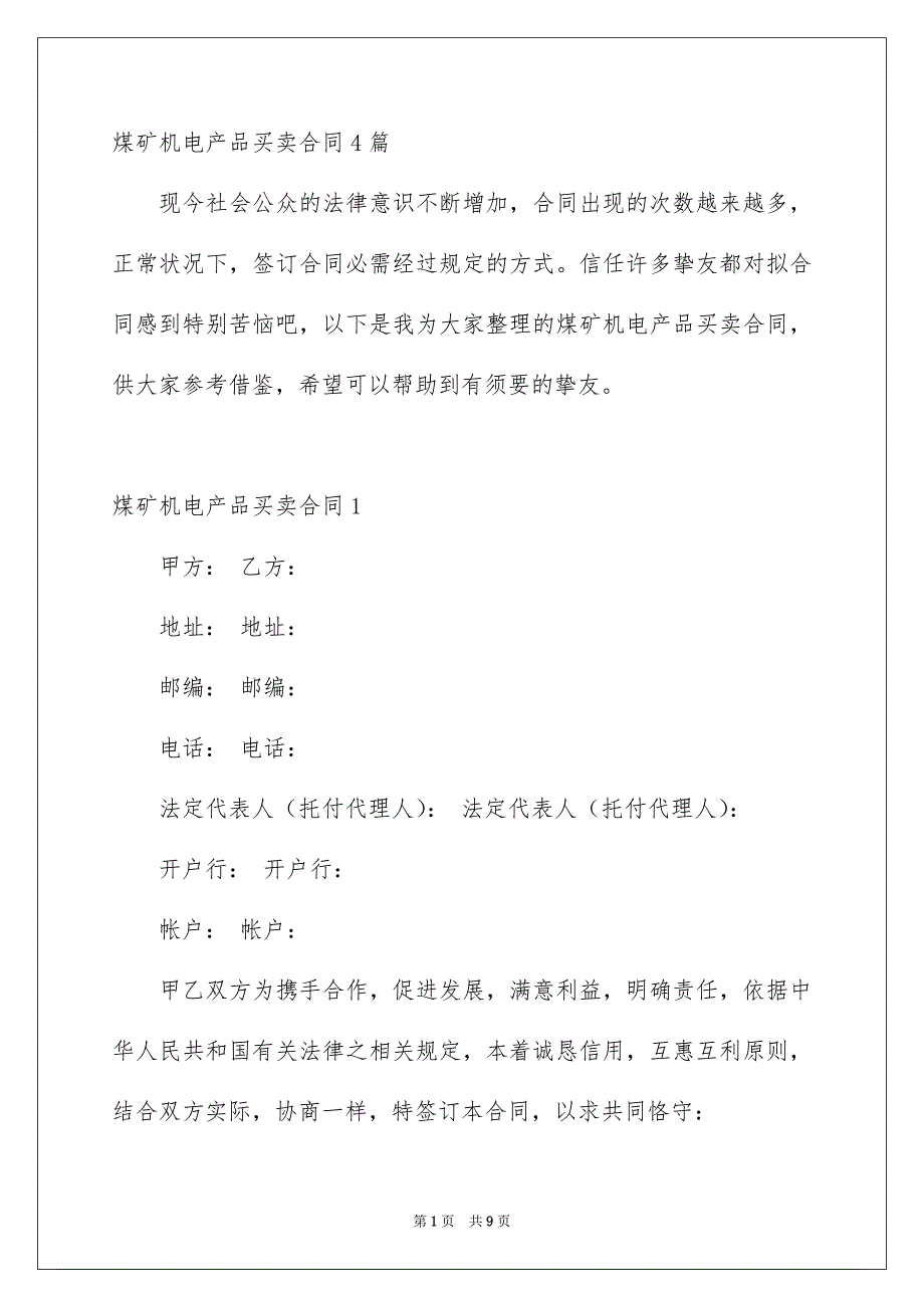 煤矿机电产品买卖合同4篇_第1页