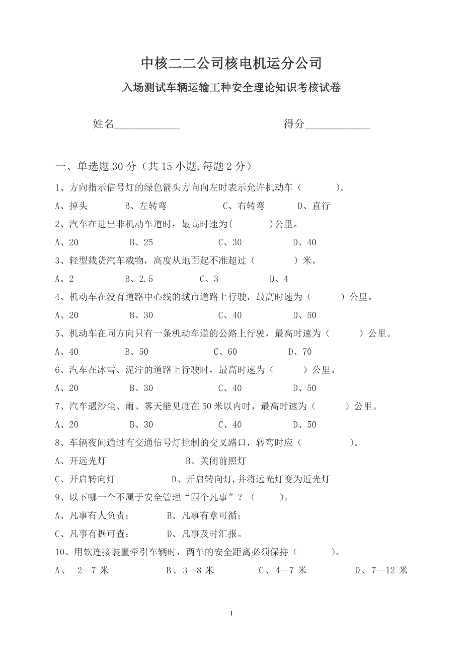 入场测试车辆运输工种安全理论知识考核试卷.doc_第1页