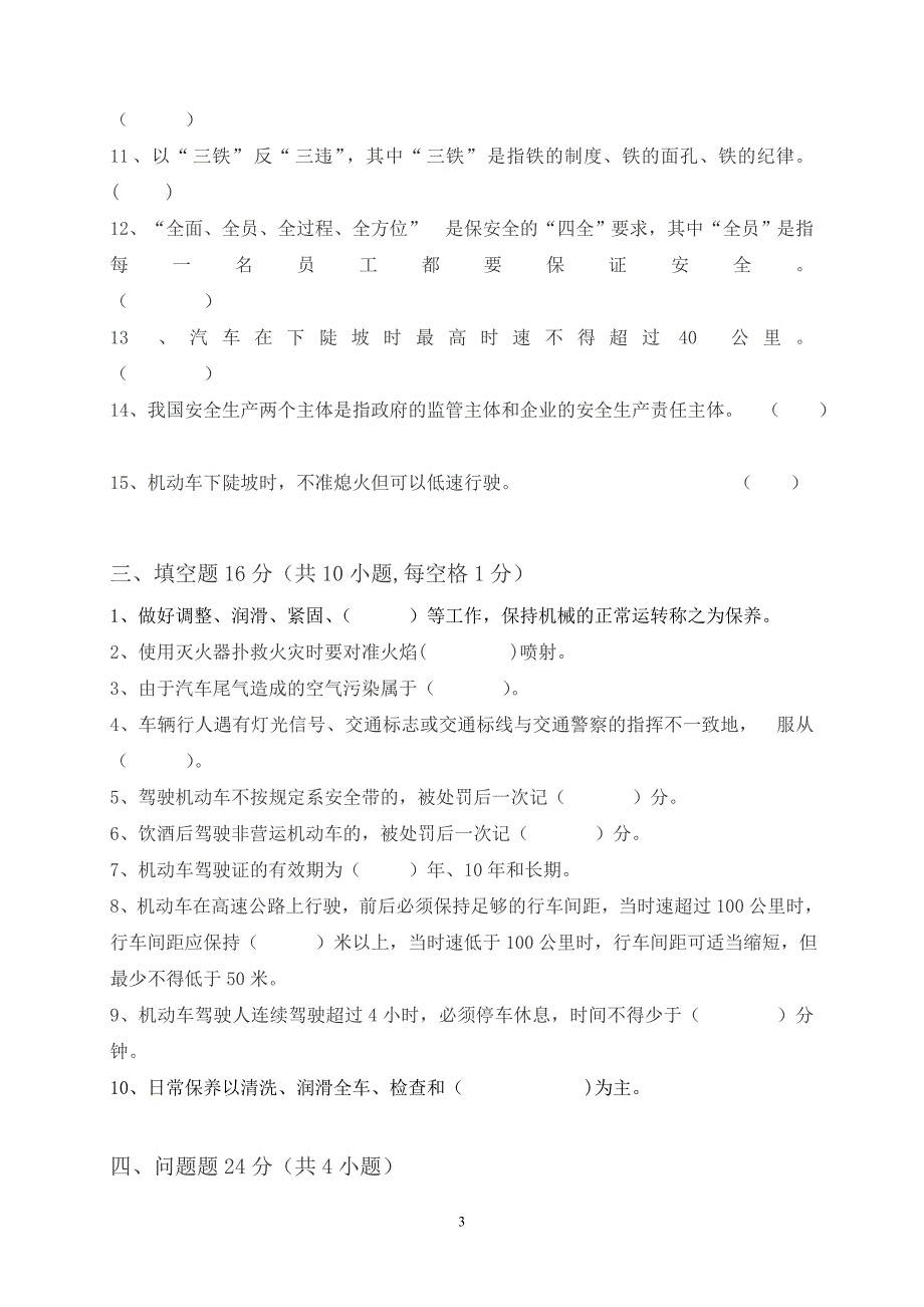 入场测试车辆运输工种安全理论知识考核试卷.doc_第3页