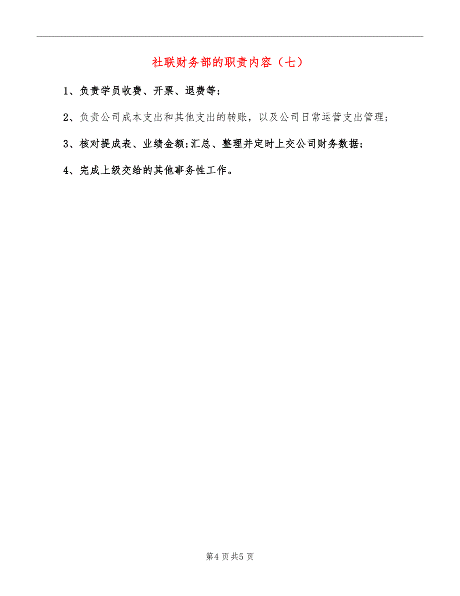 社联财务部的职责内容_第4页