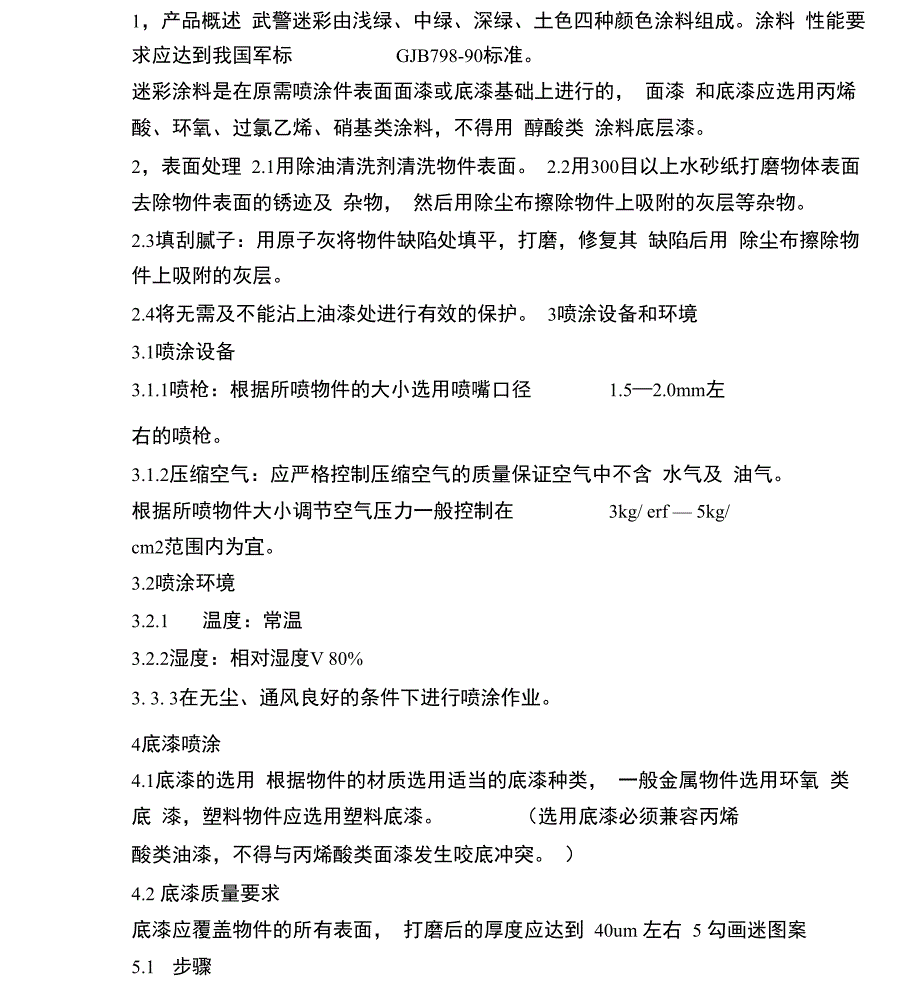 武警迷彩喷涂工艺要求_第2页