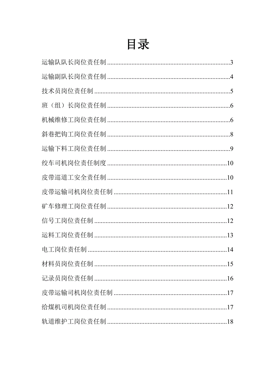 煤矿运输队岗位责任制_第2页