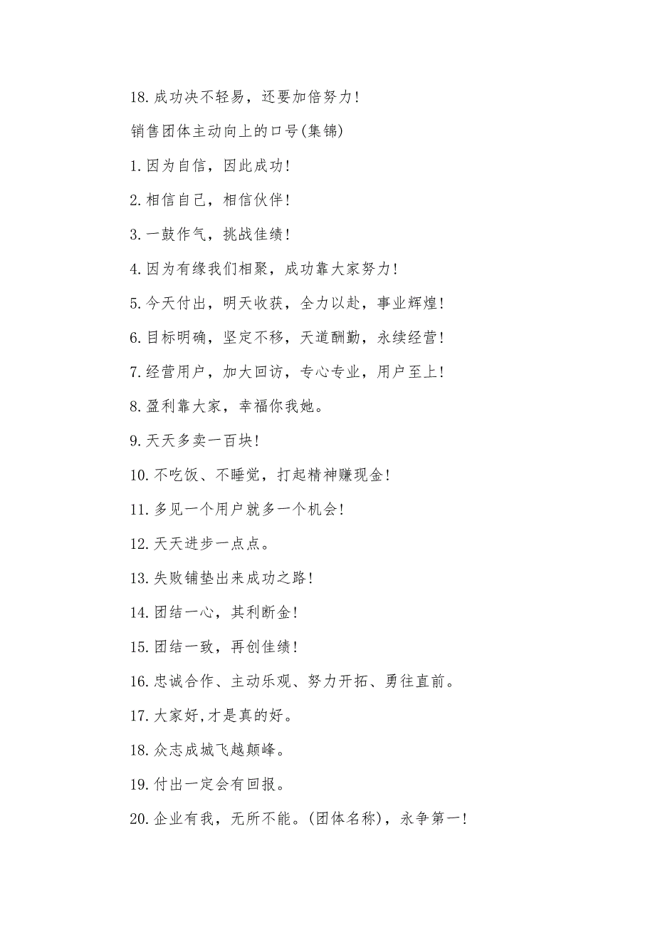 主动向上的团体口号销售团体主动向上的口号励志正能量_第3页