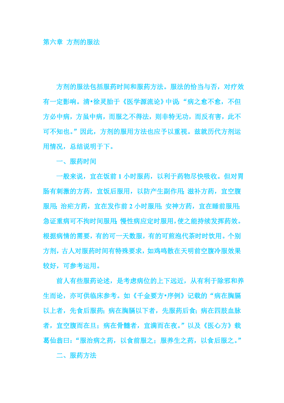 第六章 方剂的服法.doc_第1页
