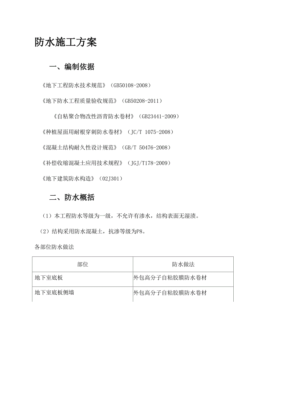 地铁防水施工方案(完美版)_第1页