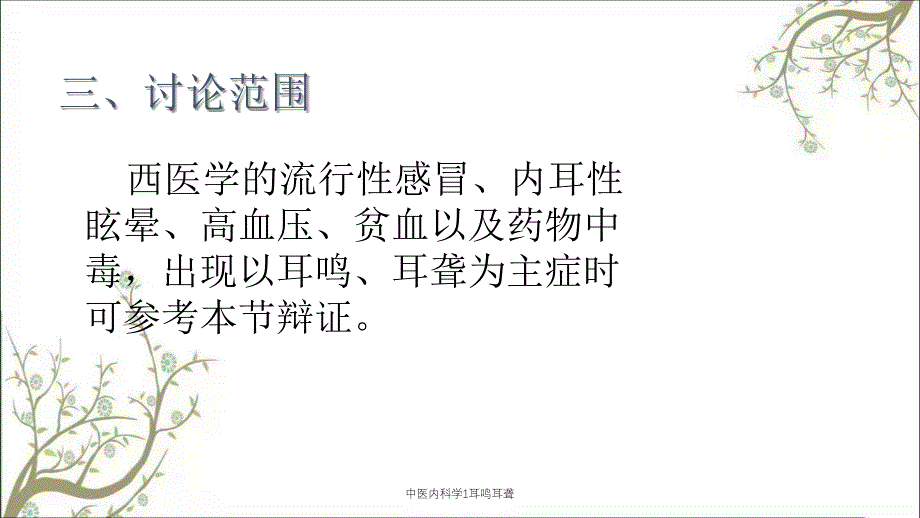 中医内科学1耳鸣耳聋_第4页