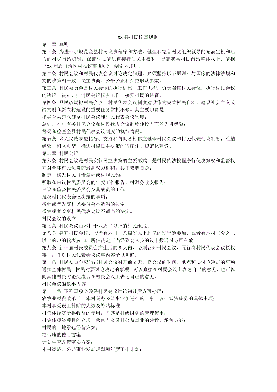 xx县村民议事规则_第1页