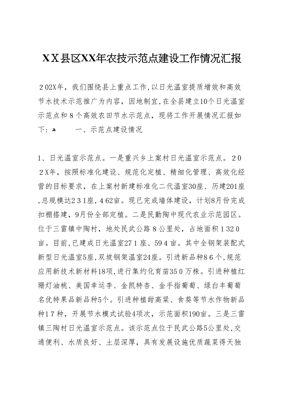 县区农技示范点建设工作情况_第1页