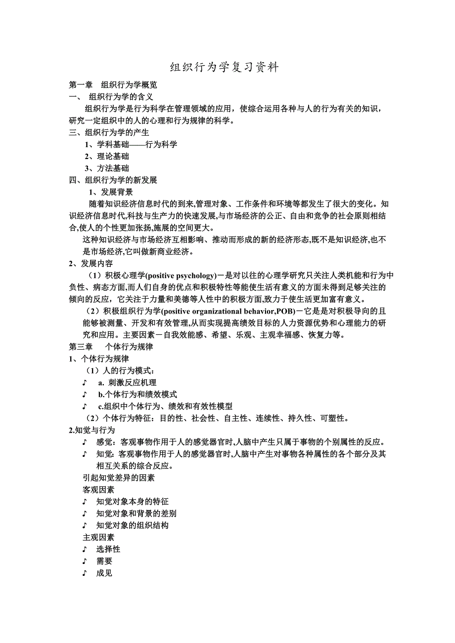 教育资料2022年收藏的组织行为学复习资料1_第1页