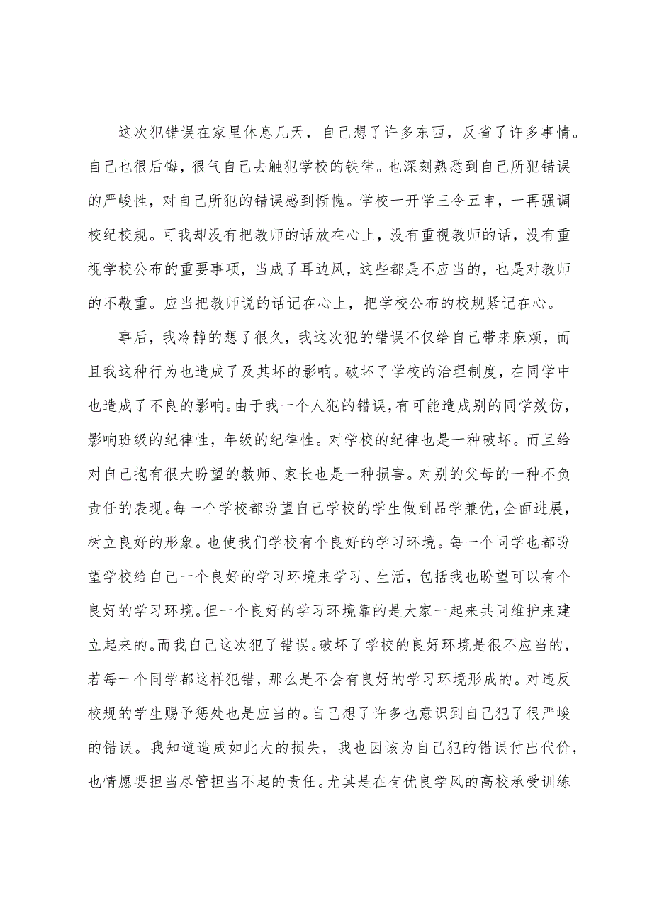 学生打架万能检讨书范文.docx_第4页