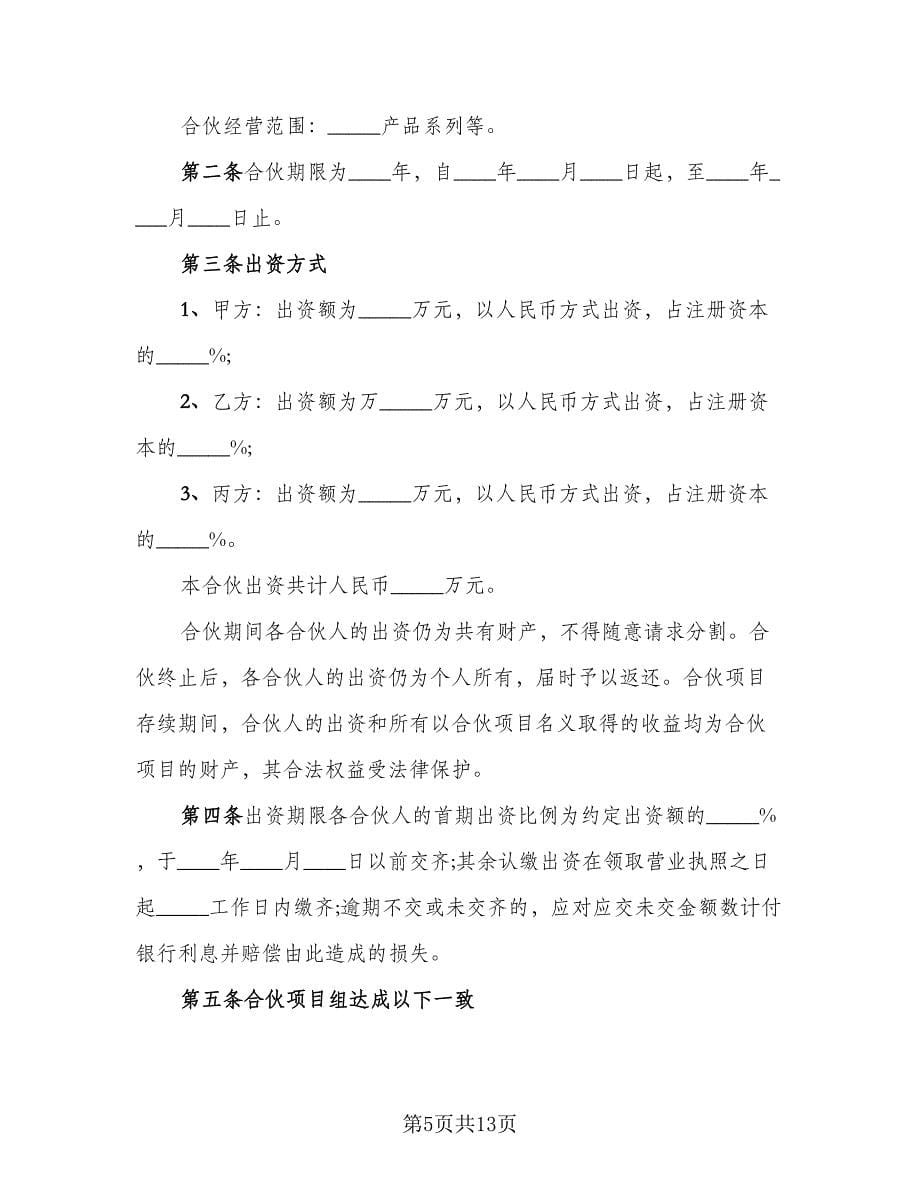 三方合伙经营协议律师版（三篇）.doc_第5页