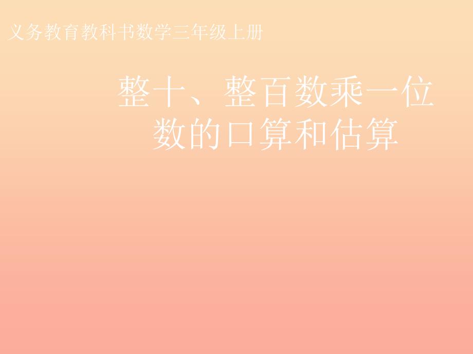 2019秋三年级数学上册4.1整十整百的数除以一位数的口算课件3苏教版.ppt_第1页