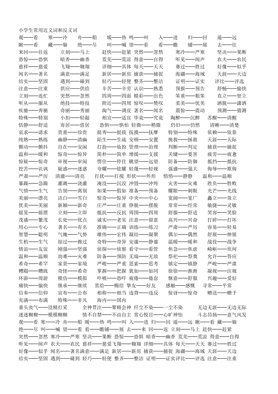 小学生常用近义词和反义词_第1页