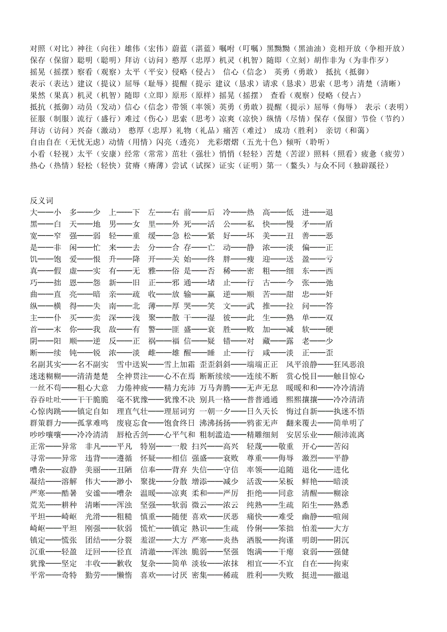 小学生常用近义词和反义词_第3页