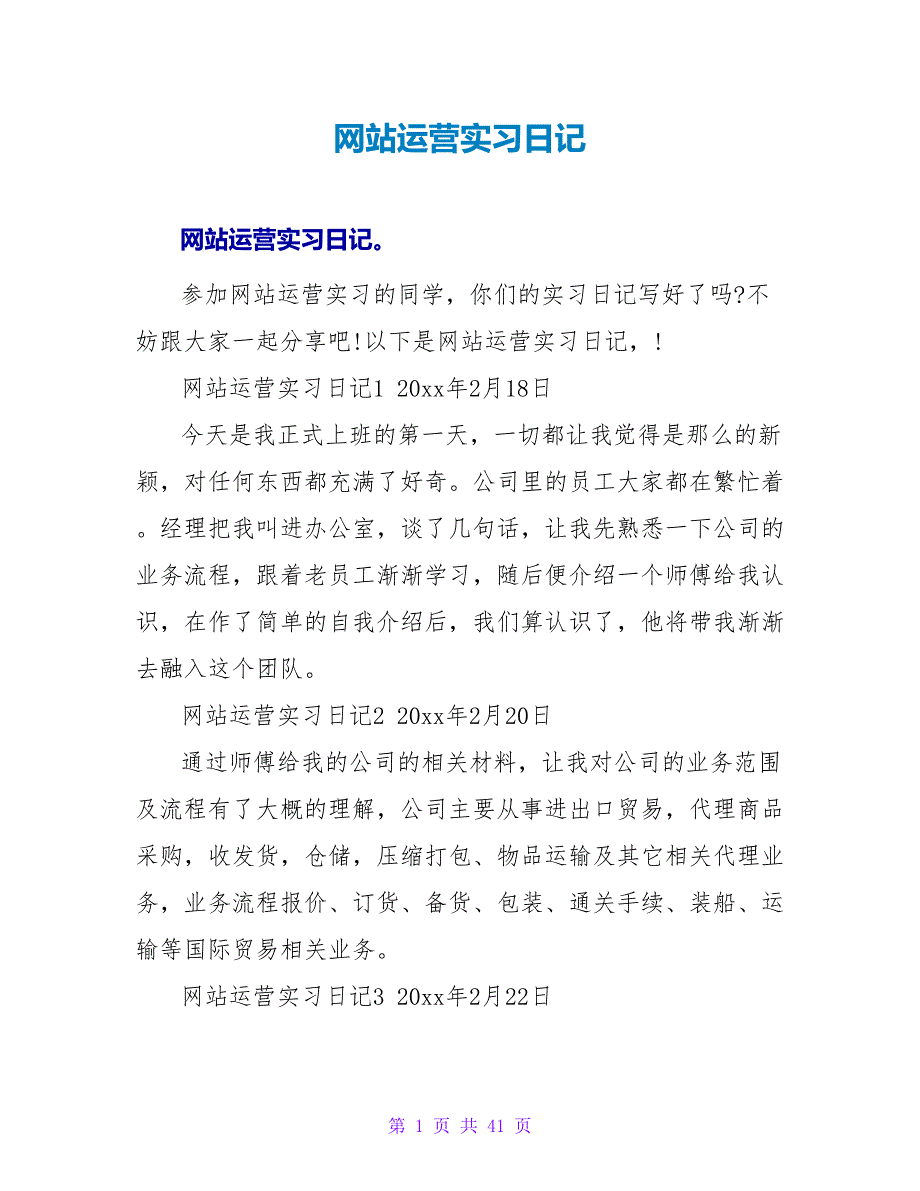 网站运营实习日记.doc_第1页