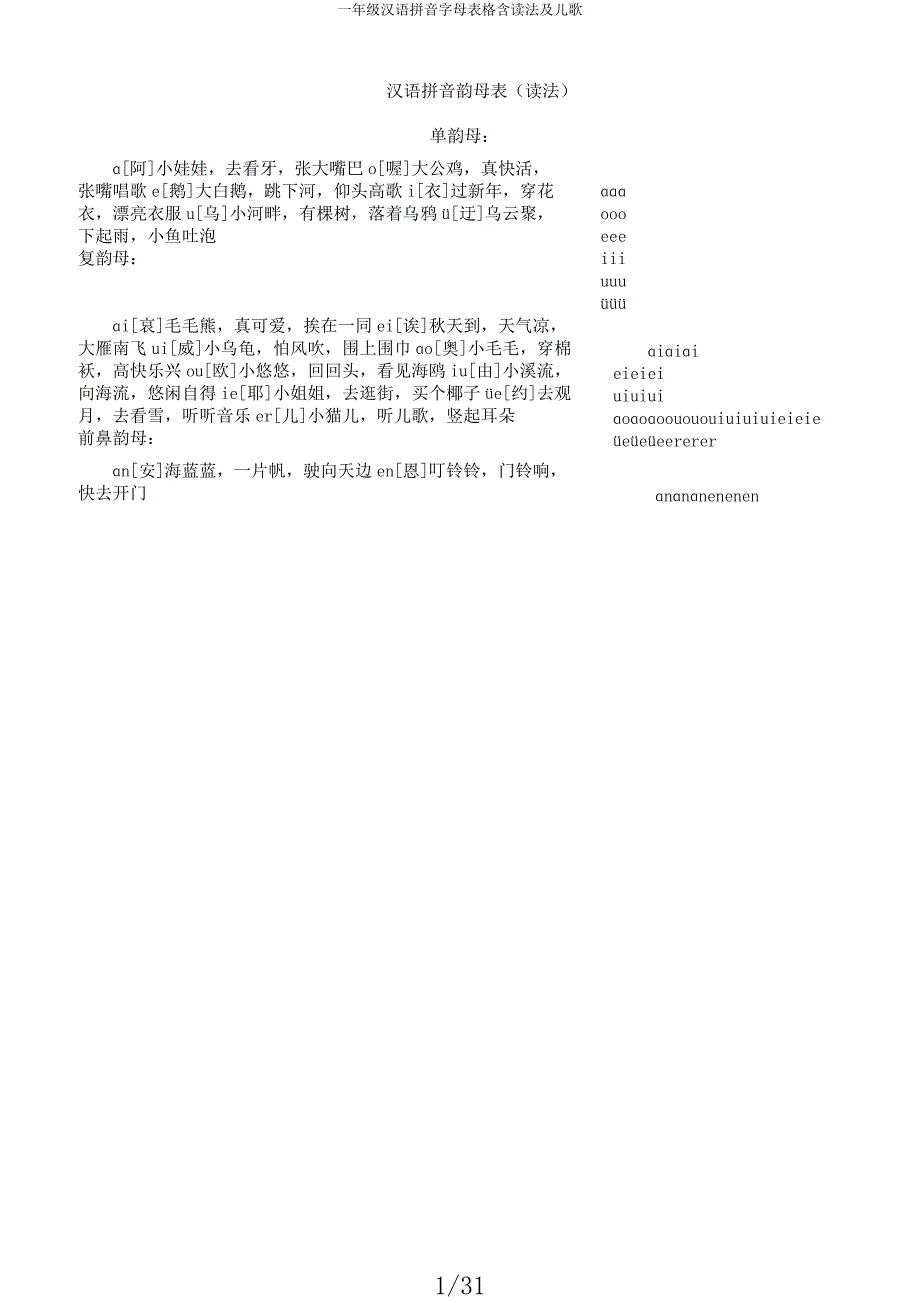 一年级汉语拼音字母表格含读法及儿歌.docx_第1页