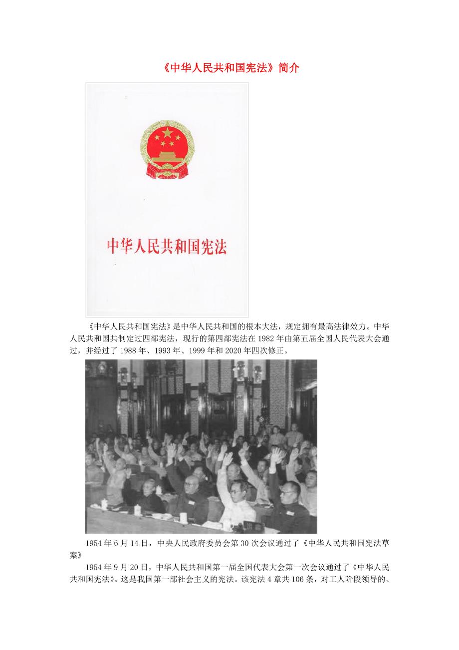 八年级历史下册第三学习主题建设中国特色社会主义第11课社会主义民主与法制建设中华人民共和国宪法简介文字素材川教版通用_第1页