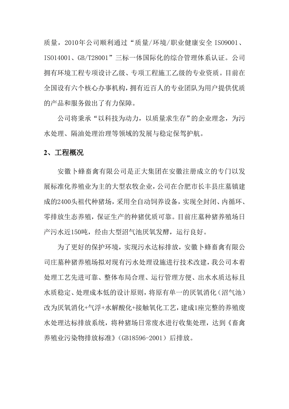 庄墓种猪养殖场污水达标排放技改工程设计方案_第4页