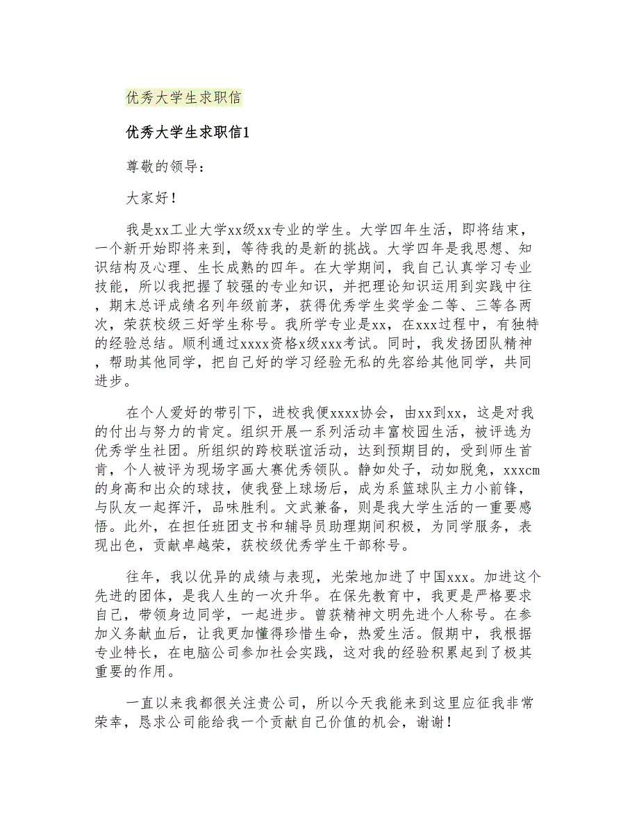 2021年优秀大学生求职信_第1页