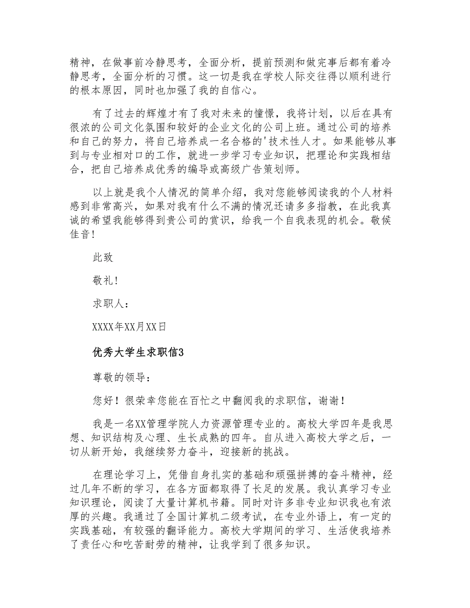 2021年优秀大学生求职信_第3页