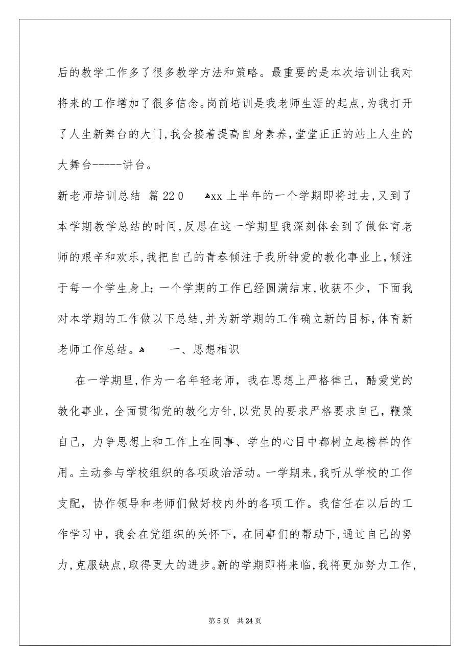 有关新老师培训总结合集八篇_第5页